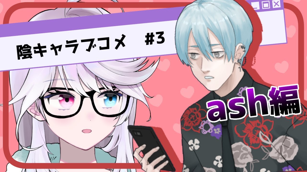 インキャ ラブコメ ash 陰キャラブコメ ashさんのこれしか持ってねえ