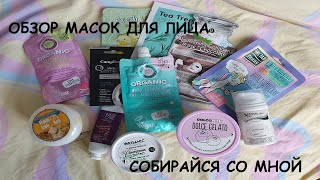 8 МАСОК ДЛЯ ЛИЦА, ЗАЧЕМ СТОЛЬКО?? СОБИРАЙСЯ СО МНОЙ | БОЛТАЛКА - Видео от CurlyNatty