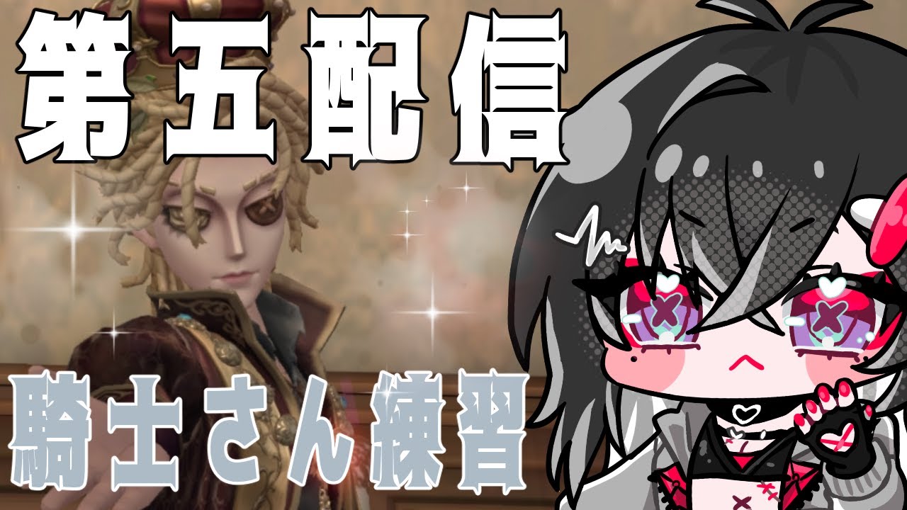 【IdentityV　第五人格】配信#１３
