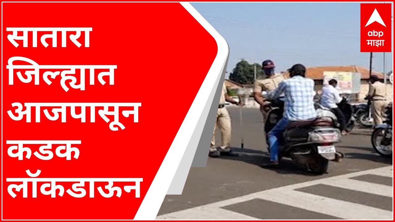 Satara Lockdown : साताऱ्यात आजपासून लॉकडाऊन; चौकाचौकात पोलिसांचा तगडा बंदोबस्त