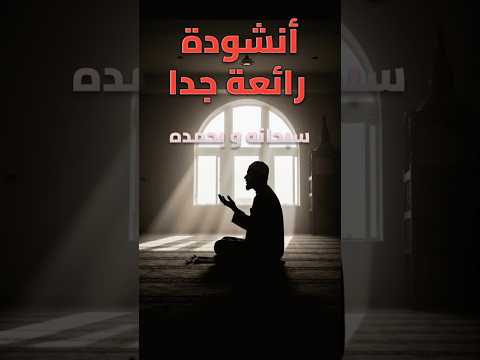 سبحانه و بحمده أجمل أنشودة إسلامية     