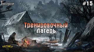 ТАЙНАЯ РОЩА ИЛИ ТРЕНИРОВОЧНЫЙ ЛАГЕРЬ! Frostborn РАЗВИВАЕМСЯ С НУЛЯ! - Frostborn: Coop Survival #15