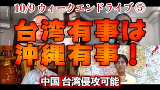 台湾有事は沖縄有事！【文化人ウィークエンドLIVE】