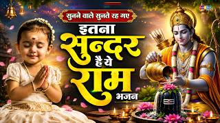 सुनने वाले सुनते रह गए – इतना सुन्दर है ये राम भजन ~ Shri Ram Bhajan ~ Ram Bhajan ~ Morning Bhajan