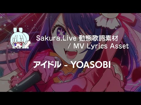 【MV素材】アイドル - YOASOBI / MV動態字幕