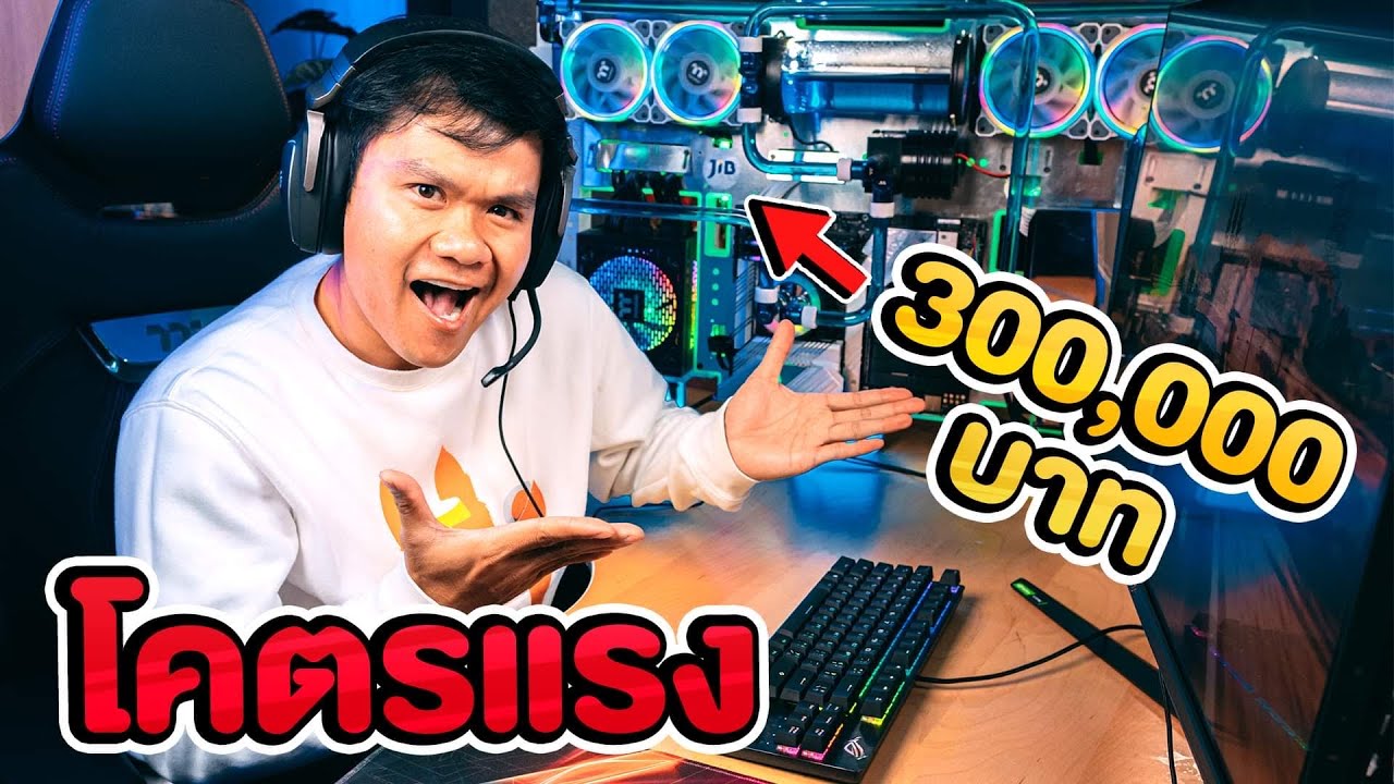 game bit pc แรง ๆ New 2022 ซื้อคอมใหม่ 300,000 บาท โคตรโหด!!!