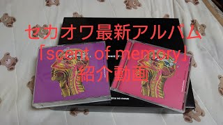 【セカオワ】SEKAI NO OWARI最新アルバムの｢scent of memory｣を軽〜く紹介