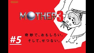 千場粽の【MOTHER3】（＝￣・つ・）ぽえ～ん #5