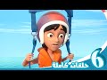 مغامرات منصور | حلقات الموسم الخامس - الجزء الثاني | Mansour's Adventures | Season 5 - Part 2