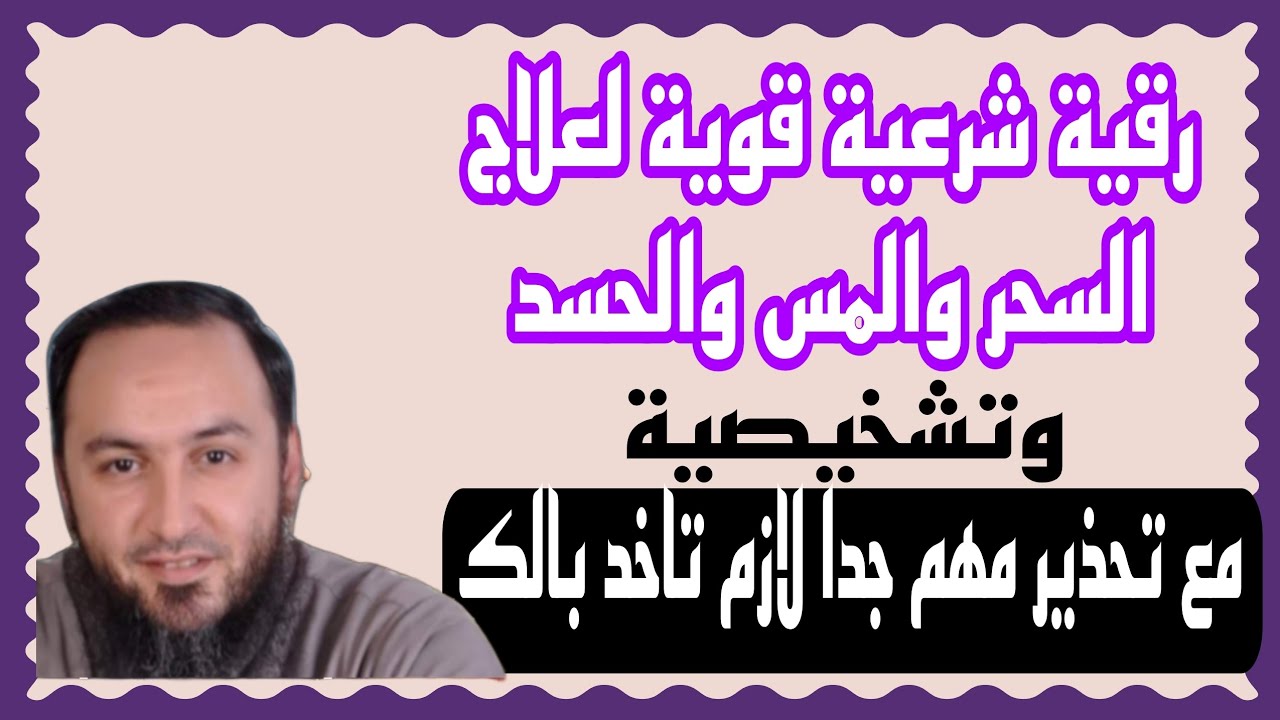 رقية الشرعية مميزه لعلاج وتشخيص السحر والمس والحسد وتحذير مهم الشيخ عمرو الليثي