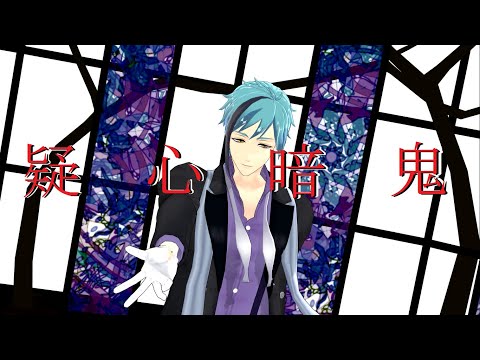 【MMDツイステ】疑心暗鬼【フロイド・リーチ】