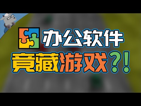 【羊羊君彩蛋】软件里竟藏有彩蛋?!盘点微软-Office-办