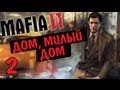 Mafia II [Дом, милый дом] - часть 2