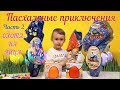 Пасхальные приключения! Часть 2.  Охота за яйцами.