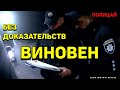 БЕЗ ДОКАЗАТЕЛЬСТВ ВИНОВЕН полиция Украины