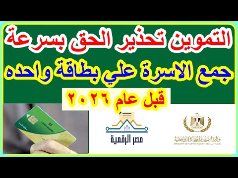 التموين لازم تجمع الاسرة كله في البطاقة التموينية قبل التحديث في 2026