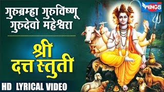 गुरुबर्म्हा गुरुविष्णु गुरूदेवो महेश्वराःश्री दत्त स्तुती |Gurur Brahma Gurur Vishnu -Sri Datt Stuti