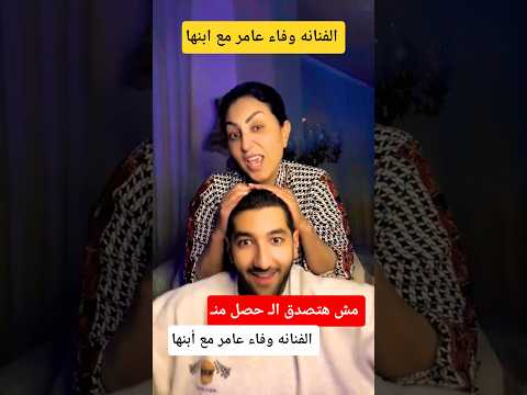الفنانه وفاء عامر مع ابنها 