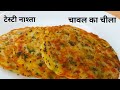 चावल के आटे का टेस्टी नाश्ता | Chawal ka Chilla recipe | Breakfast Recipe | Rice Snacks Recipe |