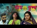 पाप और पुण्य - बीमार बहू पर सास का अत्याचार | Paap Aur Punya | New Hindi Short Film | HItanshi Jha
