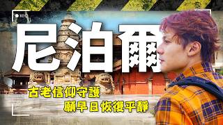 西藏尼泊爾山洪牽動人心！廖科溢走進「巴克塔布」千年古城祈福平安｜Mudslide／Nepal／Tibet／Himalayan／Bhaktapur｜#廖科溢