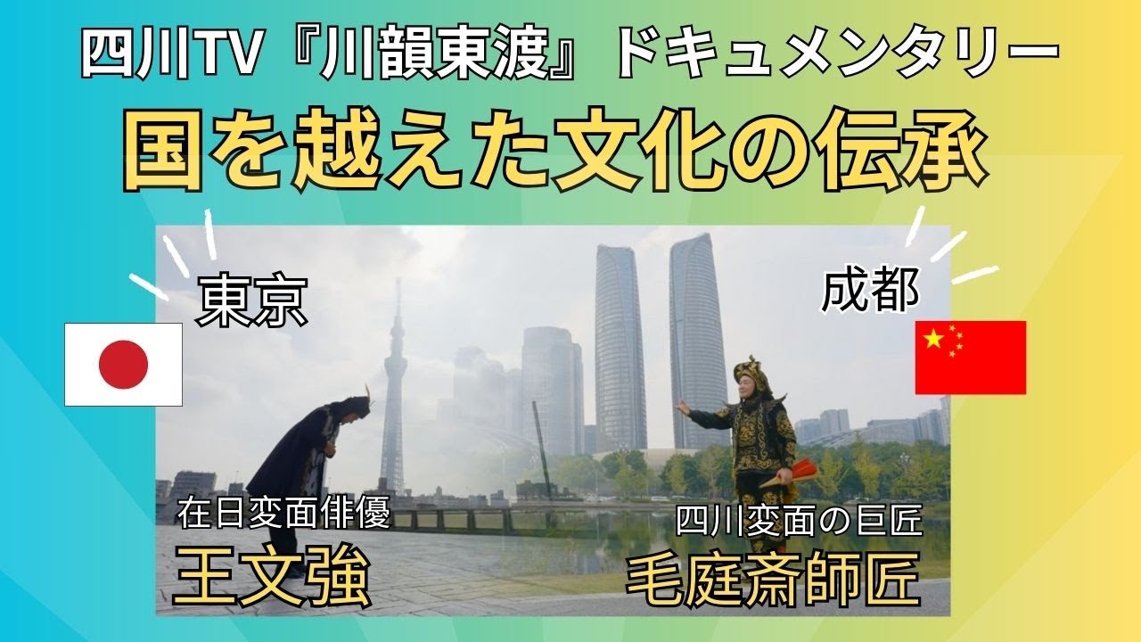 四川TVドキュメンタリー番組【川韻東渡】王文強〜毛庭斎師匠編〜 日本語字幕／Sichuan TV -Wang Wenqiang ・ Master Mao Tingqi ver.-