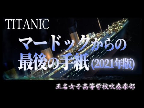 【MAD】【タイタニック】マードックからの最後の手紙(2021年版)【吹奏楽】