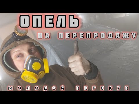 Opel Astra H за копейки: Малярные эксперименты и ремонт своими руками!