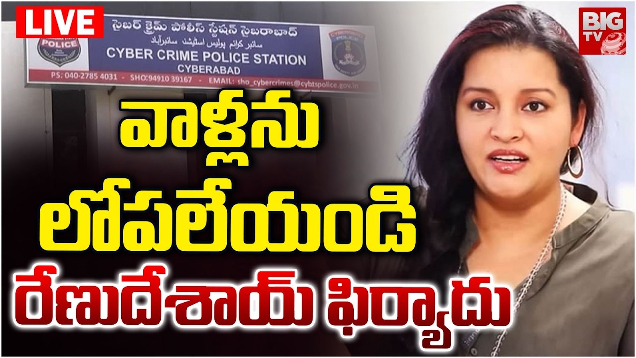 లోపలేయండి.. రేణుదేశాయ్‌ ఫిర్యాదు LIVE | Actor Renu Desai Files Complaint Complaint Against Trolls