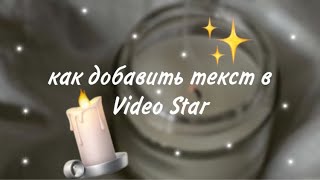 Как добавить текст в Video Star?🍪🍃//туториал