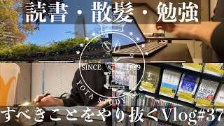 【社会人Vlog#37】やるべきことに集中。夢と希望を追いかける社会人の休日#studyvlog