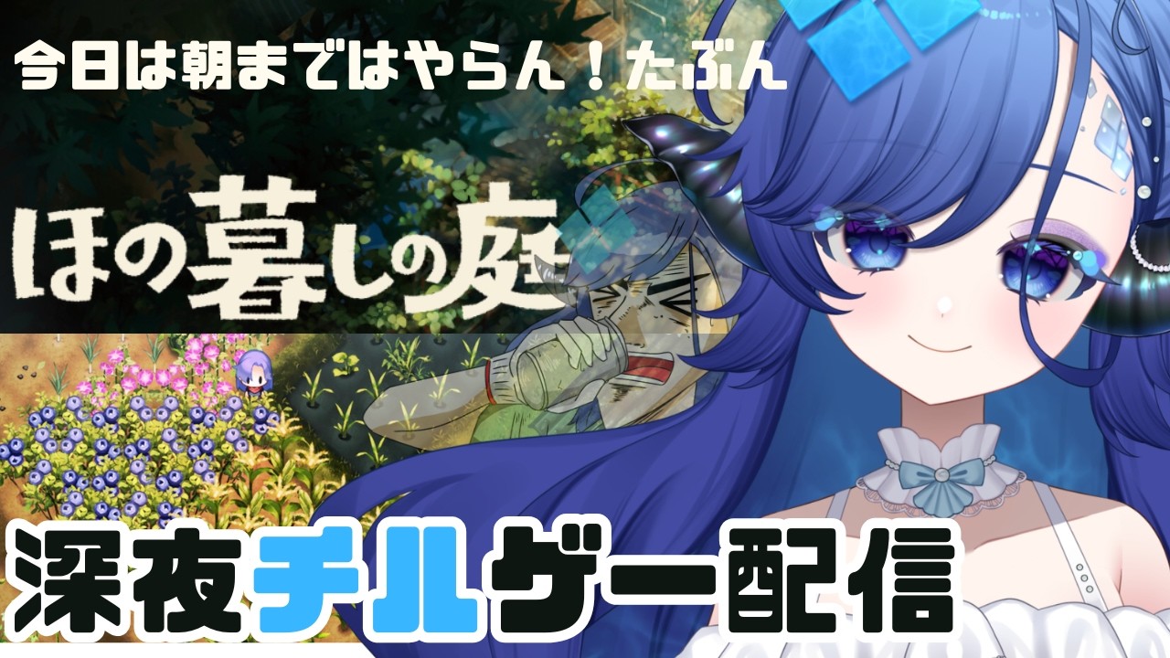 【ほの暮しの庭 秋10日目ぐらい】ガンガン夜攻略するぞ!いぇ~!!!【寝落ちOK】【初見さん歓迎/コメントひろいまくるで】