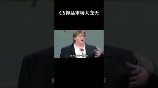CS饰品市场大变天,多少人亏麻了! #游戏 #离谱 #csgo #cs2 #cs饰品