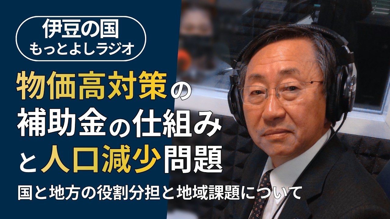 【第101回】物価高対策の補助金の仕組みと人口減少に伴う地域課題（伊豆の国もっとよしラジオ）