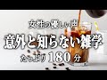 【睡眠導入】意外と知らない雑学３時間【女性朗読】