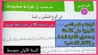 في كوخ العجوز رحمة على الصفحة 20 من كتاب اللغة العربية السنة الأولى متوسط (فكرة عامة و أفكار أساسية؟