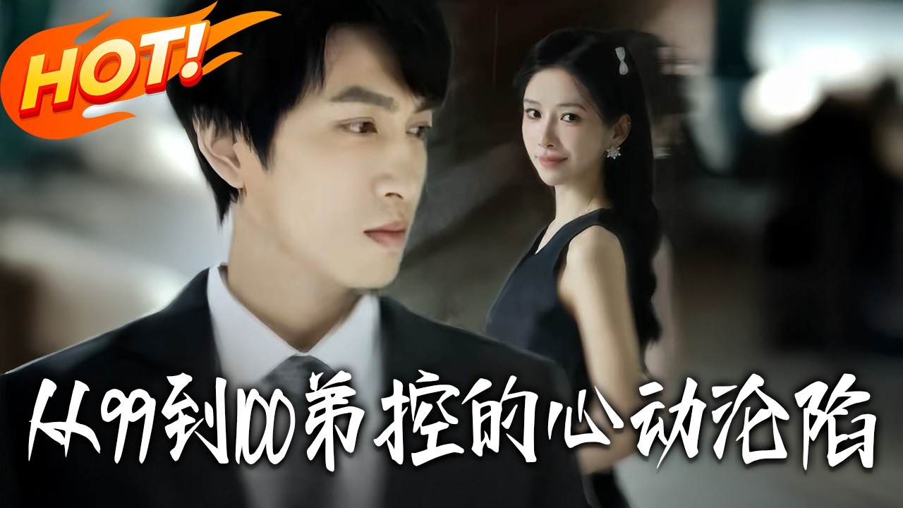 《弟控的心動淪陷》高清完结合集