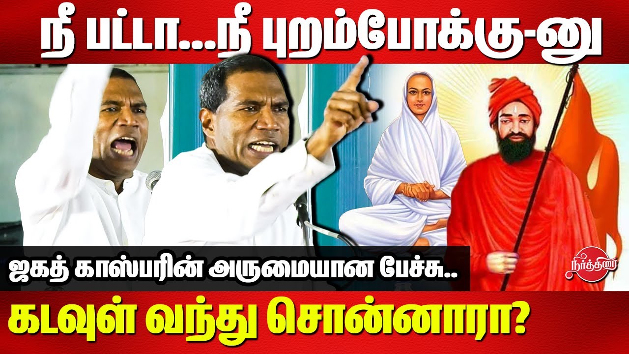 நீ பட்டா..நீ புறம்போக்கு-னு..கடவுள் வந்து சொன்னாரா? Jegath Gaspar Excellent Speech | Vaikundar