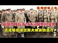 1944年英國首相邱吉爾訪問莫斯科錄像，達成秘密協議史達林親自送行