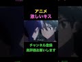 アニメ激しいキス#shorts #anime #おっぱい#キスシーン