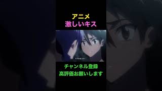 アニメ激しいキス#shorts #anime #おっぱい#キスシーン