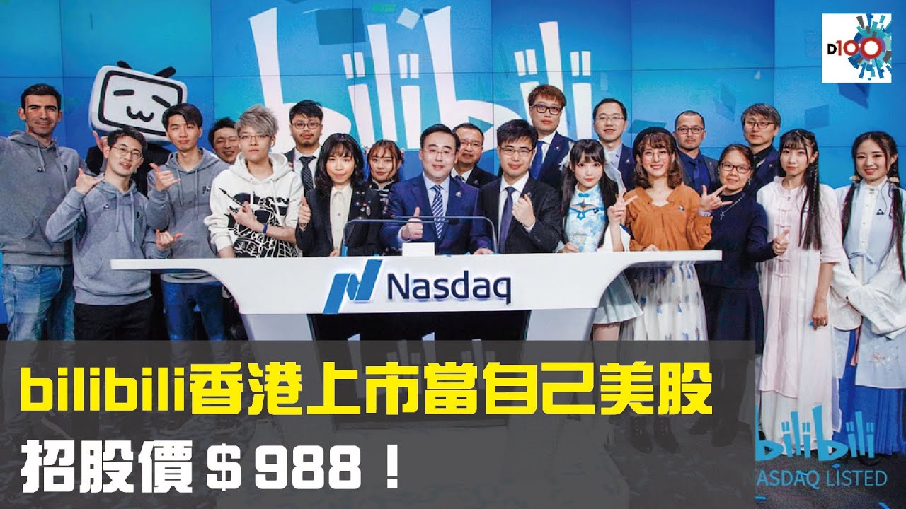bilibili香港上市當自己美股　招股價＄988！ ｜瘋中三子｜周鵬、王德全、肯尼