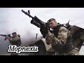 Морпехи/Морская пехота/Клип | Marines Russia/Russian military/Music video