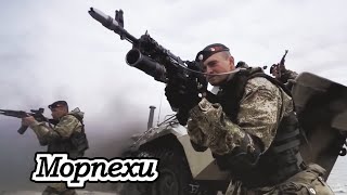 Морпехи | Морская пехота | Russian military