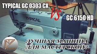 Typical GC6150HD против Typical GC0303CX. Что же брать для мастерской?