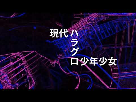 【MV】現代ハラグロ少年少女／なすP feat. 初音ミク