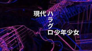 Gendai Haraguro Shounen Shoujo