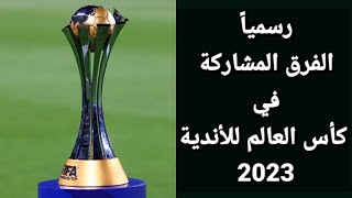 الفرق المشاركة في كأس العالم للأندية 2023 السعودية