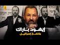 إيهود باراك رئيس الوزراء الأسبق يكشف أسرار نتنياهو والجيش الإسرائيلي 