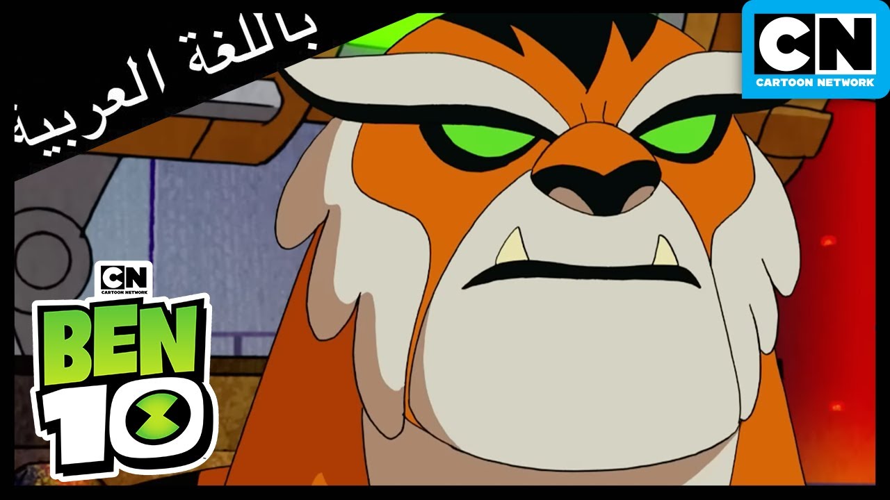 بن 10 يعمل مع العدو | بن 10 | كرتون نتورك - YouTube